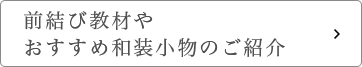 前結び教材やおすすめ和装小物のご紹介