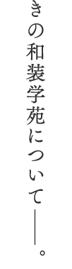 きの和装学苑について