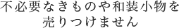 不必要なきものや和装小物を売りつけません
