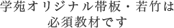 学苑オリジナル帯板・若竹は必須教材です