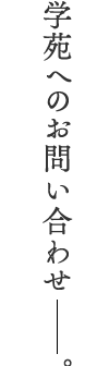 学苑へのお問い合わせ