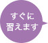 すぐに習えます