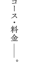 コース・料金