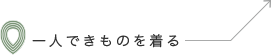 一人できものを着る