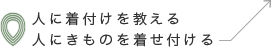 人に着付けを教える人にきものを着せ付ける