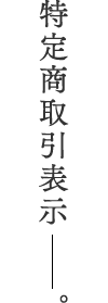 特定商取引表示