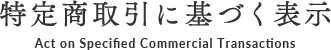 特定商取引に基づく表示