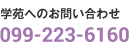 学苑へのお問い合わせ 099-223-6160