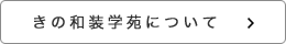 きの和装学苑について