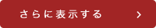 さらに表示する