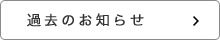 過去のお知らせ