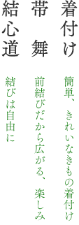 着付け 帯舞 結心道