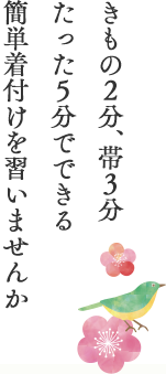 きもの2分、帯3分 たった5分でできる 簡単着付けを習いませんか