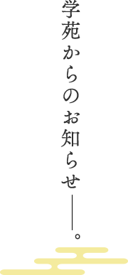 学苑からのお知らせ