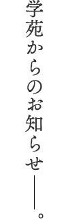 学苑からのお知らせ