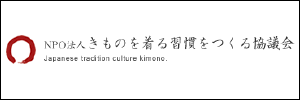 NPO法人 きものを着る習慣をつくる協議会