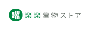 楽楽着物ストア