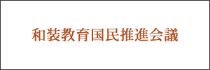 和装教育国民推進会議