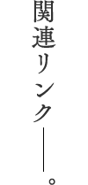 関連リンク