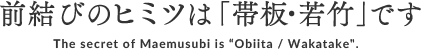 前結びのヒミツは「帯板・若竹」です