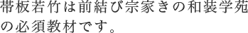 帯板若竹は前結び宗家きの和装学苑の必須教材です。