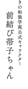 きの和装学苑公式キャラクター  前結び帯子ちゃん