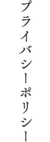 プライバシーポリシー