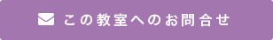 この教室へのお問合せ