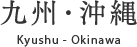 九州・沖縄