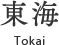 東海